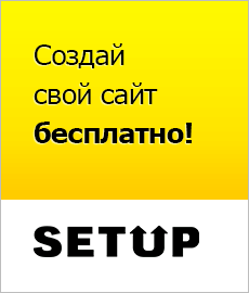 Setup.ru: Создай и раскрути свой сайт бесплатно